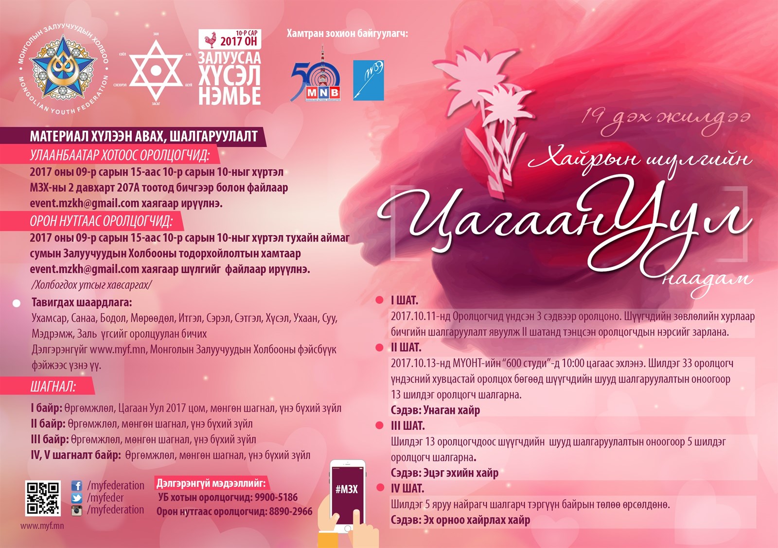 “Цагаан Уул” яруу найргийн наадамд урьж байна